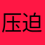 压迫感名111