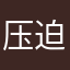 压迫i犹太人的红土地上更好吃