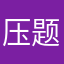 压题就行了