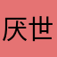厌世凡尘