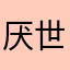 厌世鱼儿