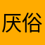 厌俗世