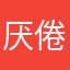 厌倦