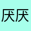 厌厌的微博
