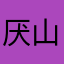 厌山海