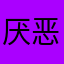 厌恶世俗