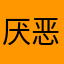 厌恶变态免费软件