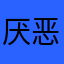 厌恶广告者