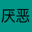 厌恶没有边界感的游戏
