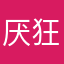 厌狂