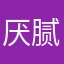 厌腻篇
