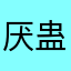 厌蛊