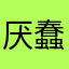 厌蠢病