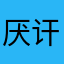 厌讦