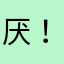 厌！更！新！讨