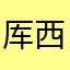 厍西