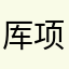 厍项晨捷禹