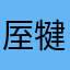 厔犍鹅吔