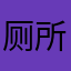 厕所一角