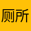 厕所拉杆