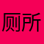 厕所是