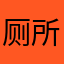 厕所滑滑的好像马摔死了