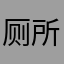 厕所的时间要好好