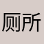 厕所贴吧与你同行