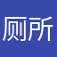 厕所里找东西