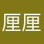 厘厘没吃饱