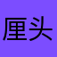 厘头王查查