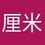 厘米厚面料