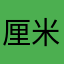 厘米提提