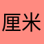 厘米是糯米