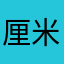 厘米金针