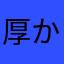 厚かましいアツコ