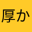 厚かましい暑がり