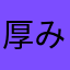 厚みのある体つき
