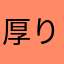 厚りん