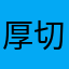 厚切りトースト