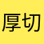 厚切り君