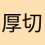 厚切り牛たん