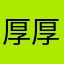 厚厚厚偶好