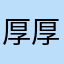 厚厚必须死