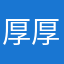 厚厚的好人