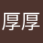 厚厚的小蘑谷