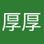 厚厚路