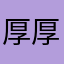 厚厚123