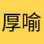 厚喻