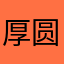 厚圆